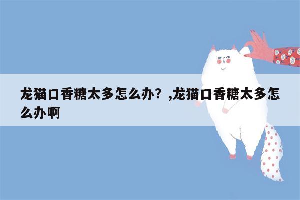 龙猫口香糖太多怎么办？,龙猫口香糖太多怎么办啊  第1张