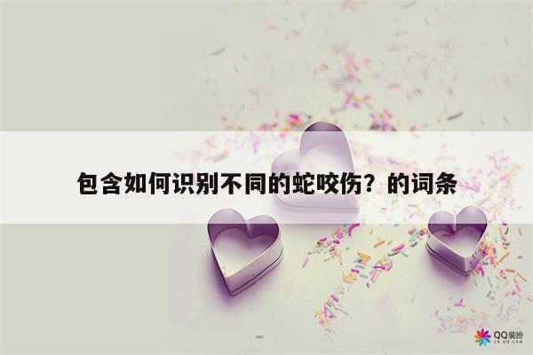 包含如何识别不同的蛇咬伤？的词条  第1张