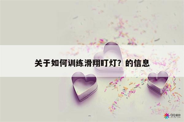 关于如何训练滑翔盯灯？的信息  第1张