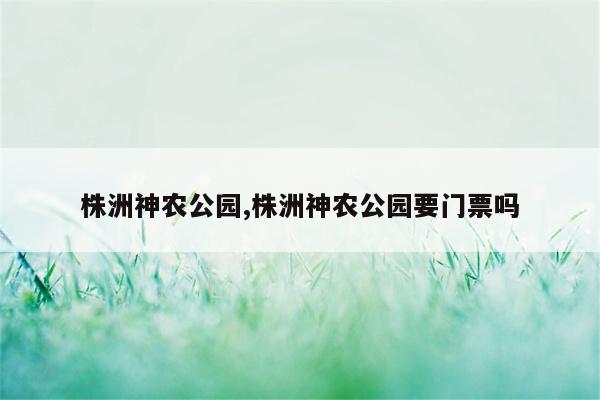 株洲鸿雁公园门票图片